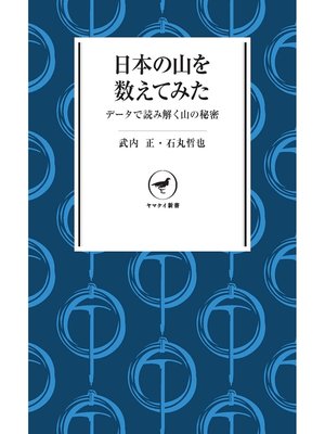 cover image of ヤマケイ新書 日本の山を数えてみた　データで読み解く山の秘密